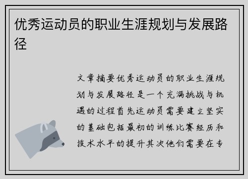 优秀运动员的职业生涯规划与发展路径