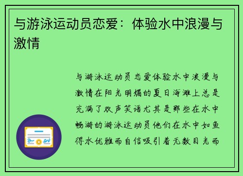 与游泳运动员恋爱：体验水中浪漫与激情