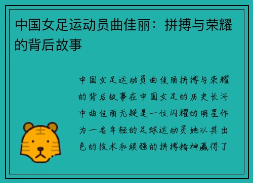 中国女足运动员曲佳丽：拼搏与荣耀的背后故事
