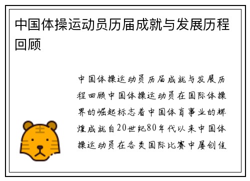 中国体操运动员历届成就与发展历程回顾