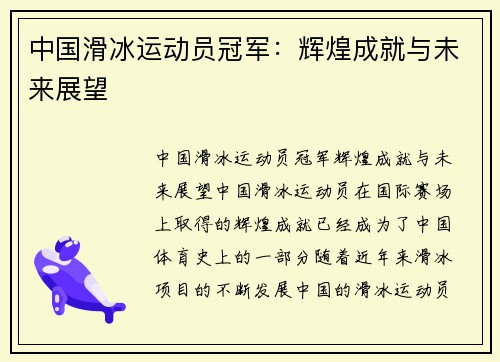 中国滑冰运动员冠军：辉煌成就与未来展望