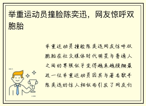 举重运动员撞脸陈奕迅，网友惊呼双胞胎