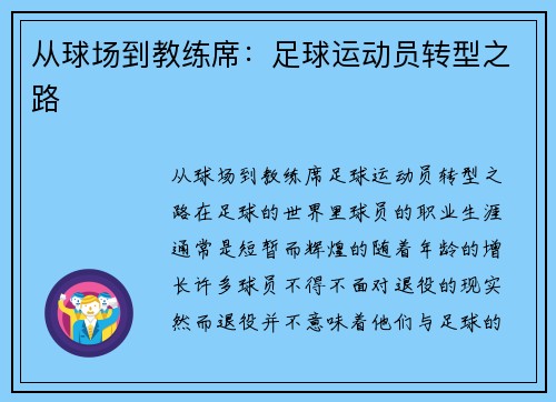 从球场到教练席：足球运动员转型之路