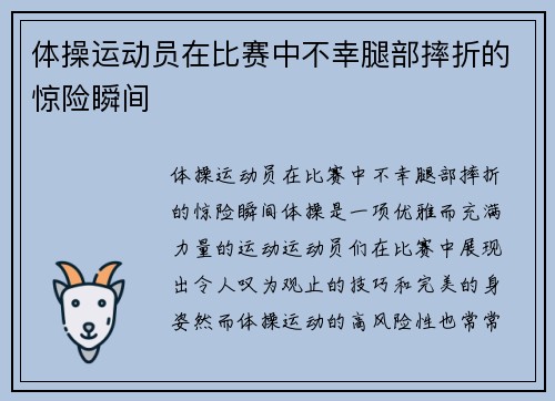 体操运动员在比赛中不幸腿部摔折的惊险瞬间