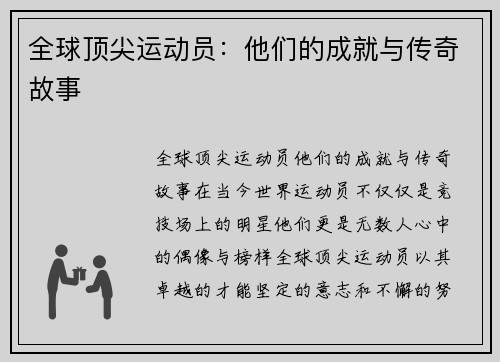 全球顶尖运动员：他们的成就与传奇故事