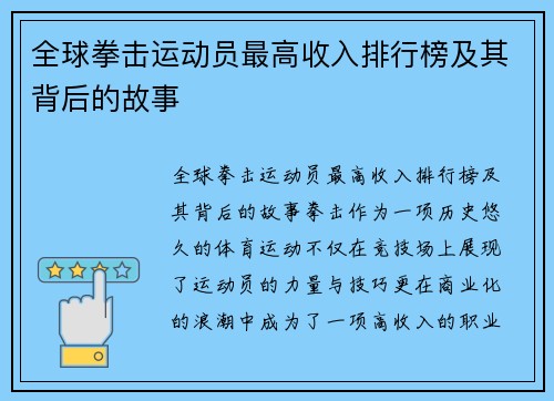 全球拳击运动员最高收入排行榜及其背后的故事