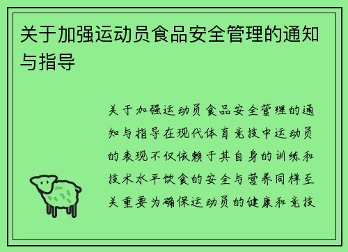 关于加强运动员食品安全管理的通知与指导