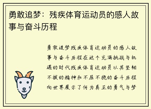 勇敢追梦：残疾体育运动员的感人故事与奋斗历程