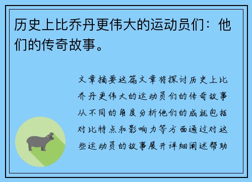 历史上比乔丹更伟大的运动员们：他们的传奇故事。