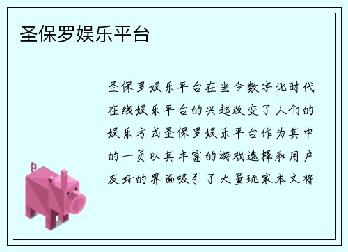 圣保罗娱乐平台